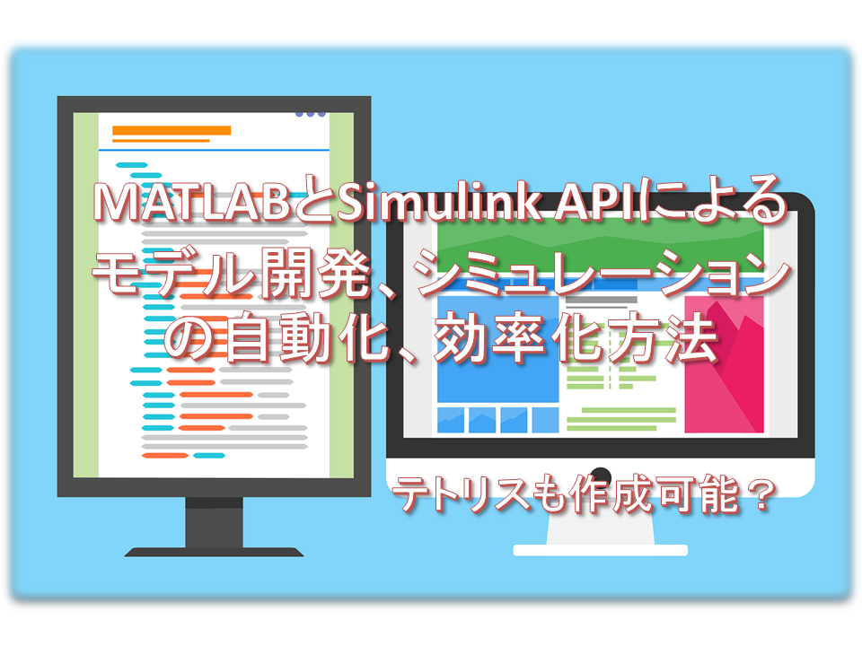 MATLABとSimulink APIによるモデル開発、シミュレーションの自動化、効率化方法(テトリスも作成可能?) | とあるソフトウェア ...