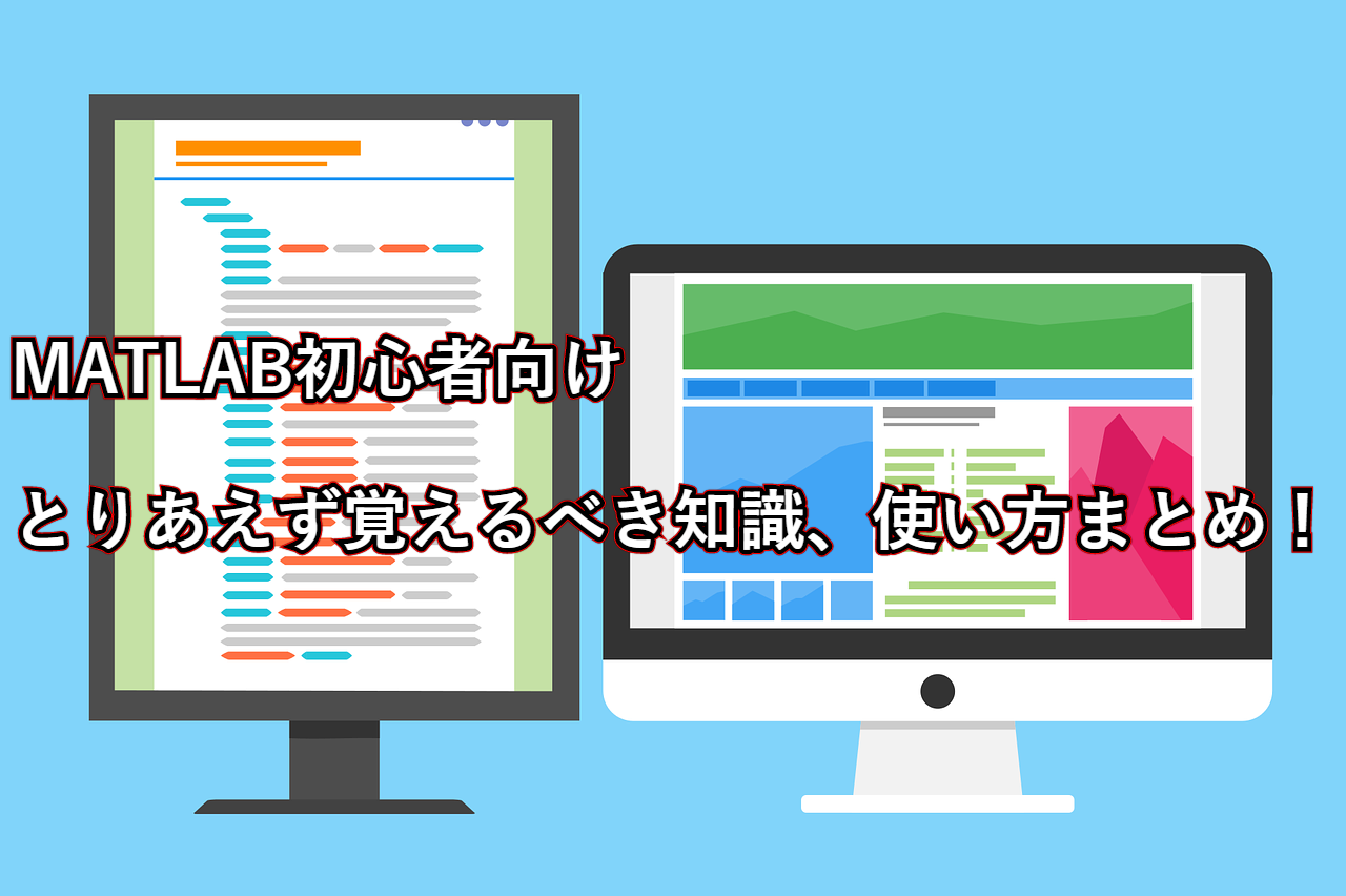 Matlab初心者向け とりあえず覚えるべき知識 使い方まとめ とあるソフトウェアエンジニアのつぶやき