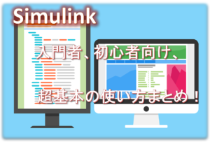 Simulink入門者、初心者向け、超基本の使い方まとめ！